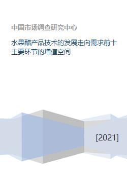 水果醋產品技術發(fā)展 十大關鍵環(huán)節(jié)的增值路徑與技術開發(fā)展望