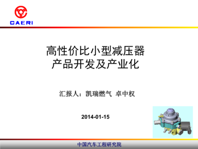 高性價比小型減壓器產品開發及產業化技術詳解